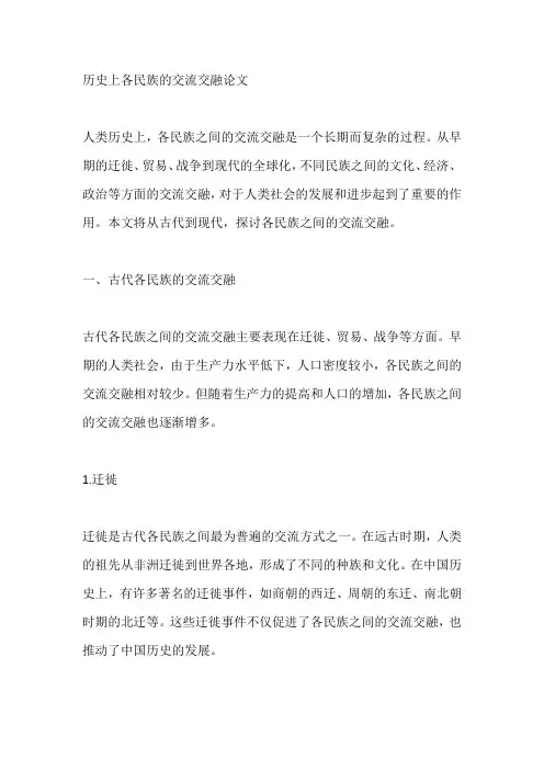 历史上各民族的交流交融论文