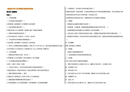 基础会计学第5-6章课后习题及参考答案