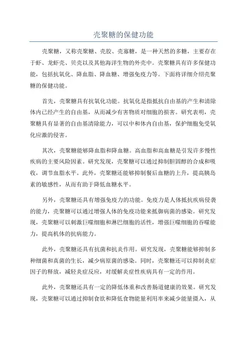壳聚糖的保健功能
