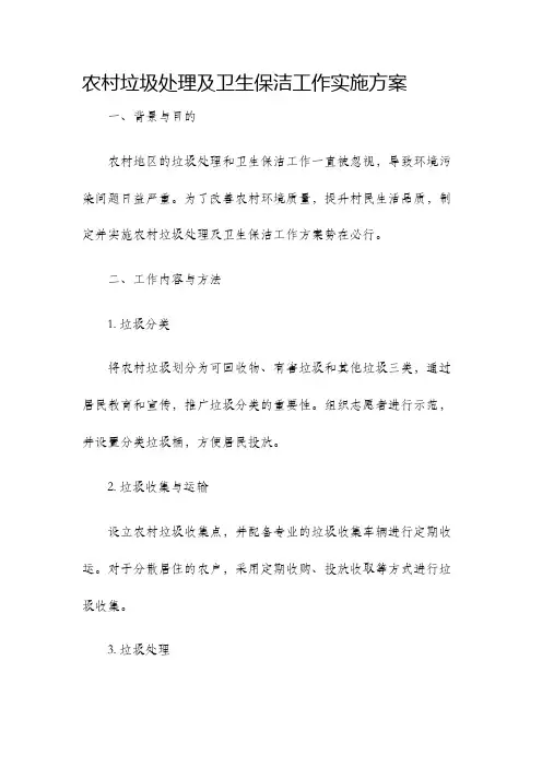 农村垃圾处理及卫生保洁工作实施方案