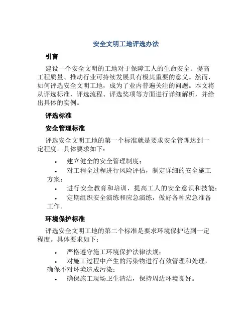 安全文明工地评选办法