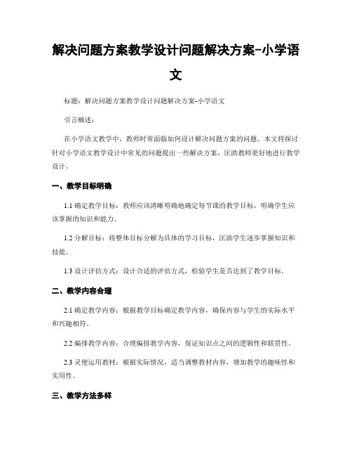 解决问题方案教学设计问题解决方案-小学语文