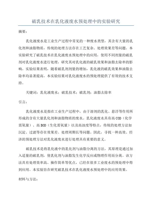 破乳技术在乳化液废水预处理中的实验研究