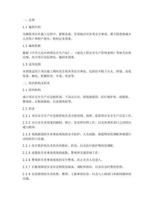 项目安全生产应急预案范本