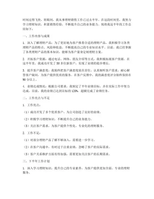 理财销售半年工作总结