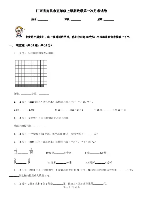 江西省南昌市五年级上学期数学第一次月考试卷