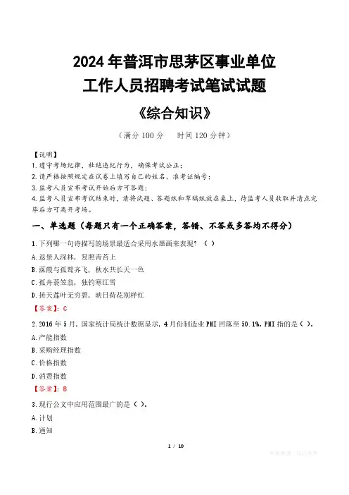 2024年普洱市思茅区事业单位招聘真题