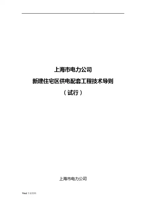 上海市电力公司新建住宅区供电配套工程施工技术导则(试行)