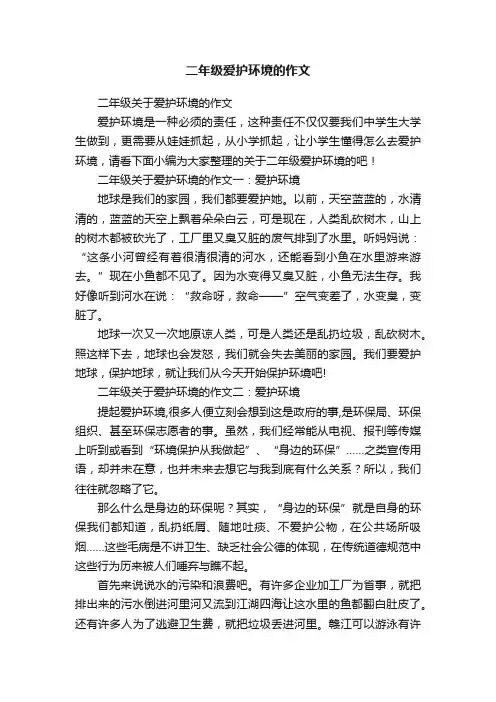 二年级关于爱护环境的作文