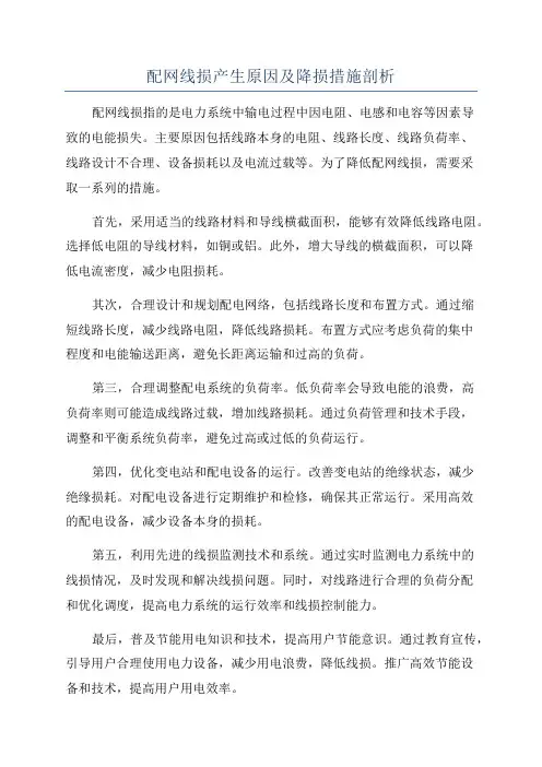 配网线损产生原因及降损措施剖析