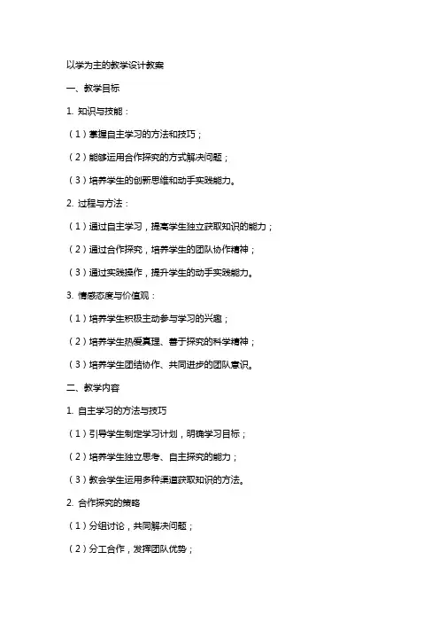 以学为主的教学设计教案