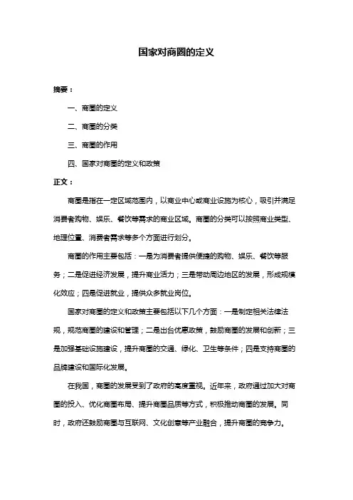 国家对商圈的定义