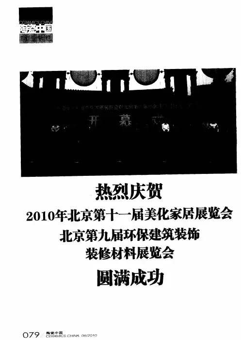 热烈庆贺2010年北京第十一届美化家居展览会北京第九届环保建筑装饰装修材料展览会圆满成功