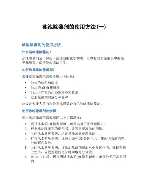 泳池除藻剂的使用方法(一)
