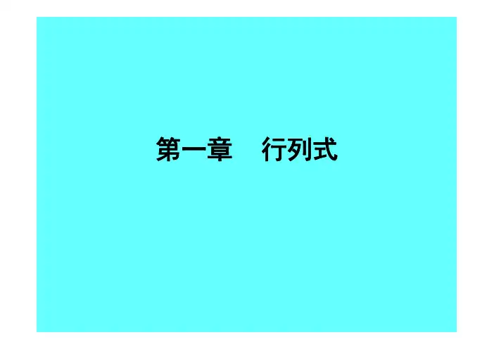 线性代数 1.1  全排列及其逆序数