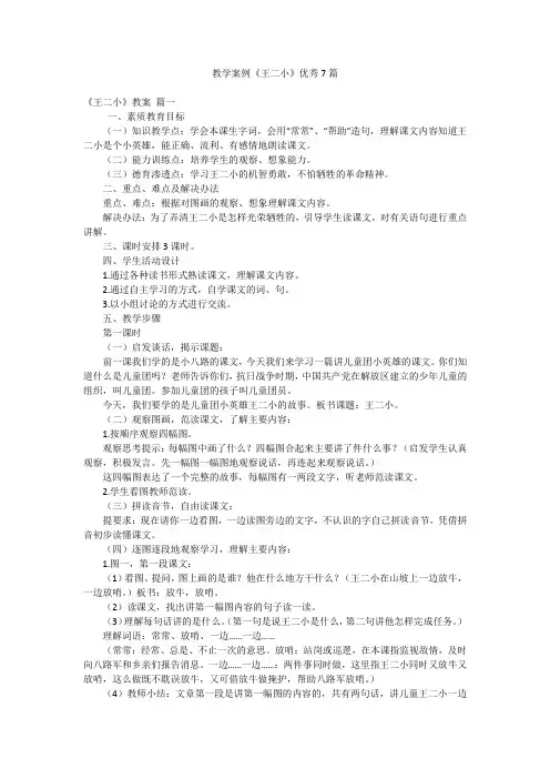 教学案例《王二小》优秀7篇
