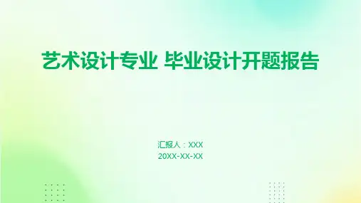 艺术设计专业 毕业设计开题报告PPT课件