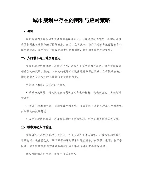 城市规划中存在的困难与应对策略