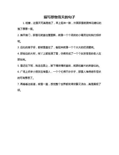 描写景物雪天的句子