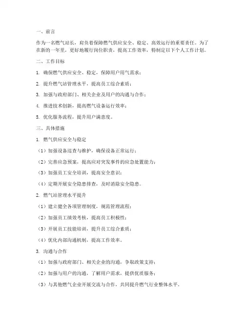 燃气站长个人工作计划