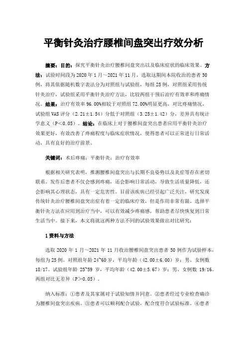 平衡针灸治疗腰椎间盘突出疗效分析