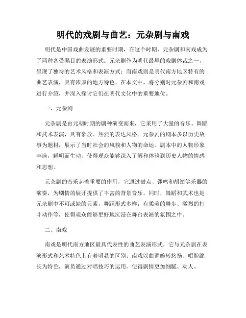 明代的戏剧与曲艺：元杂剧与南戏