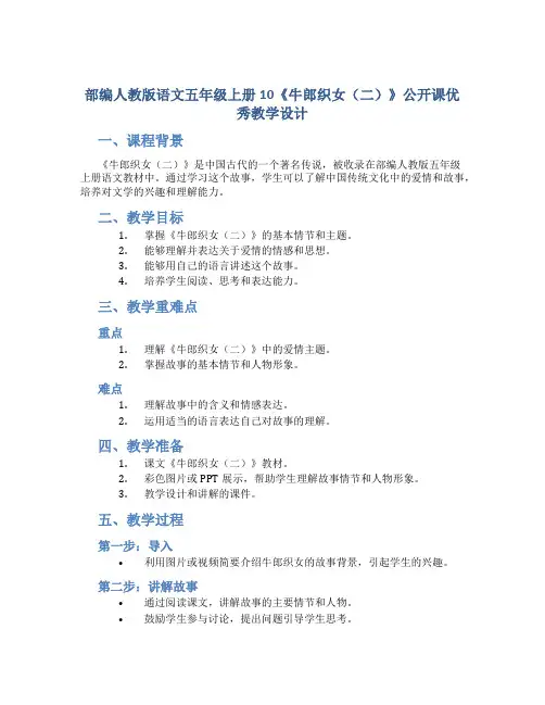 部编人教版语文五年级上册10《牛郎织女(二)》公开课优秀教学设计