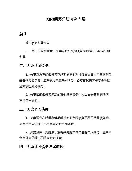 婚内债务归属协议6篇