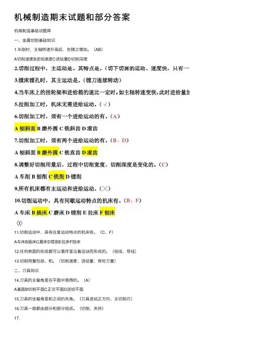 机械制造期末试题和部分答案