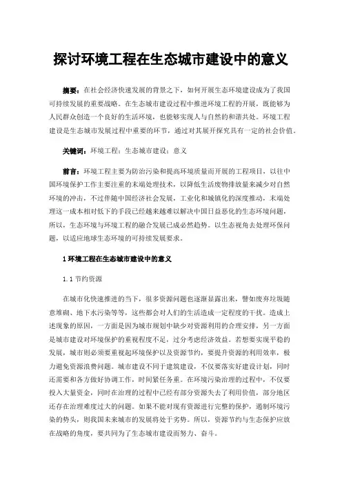 探讨环境工程在生态城市建设中的意义