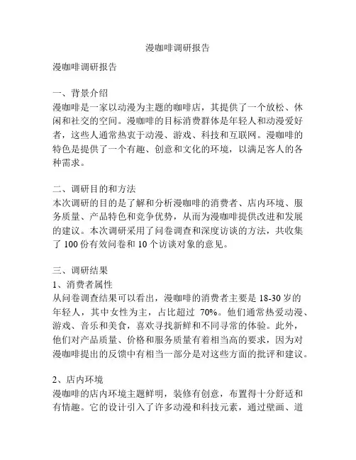 漫咖啡调研报告
