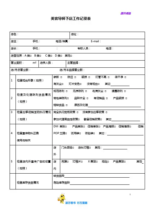 【美容导师 下店流程】美容导师下店工作记录表