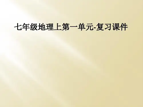 七年级地理上第一单元-复习课件