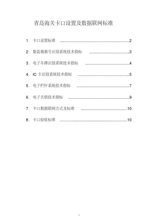 卡口设置标准-精选.pdf