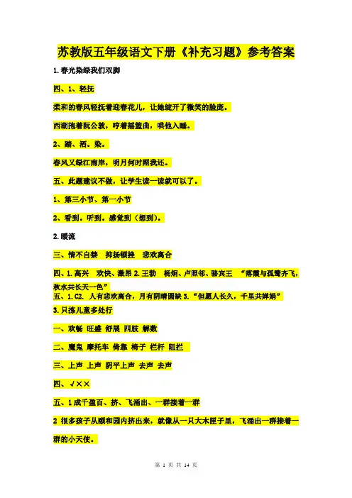 《补充习题》参考答案__苏教版五年级下册语文