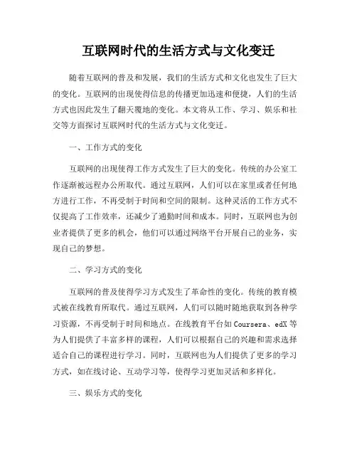 互联网时代的生活方式与文化变迁