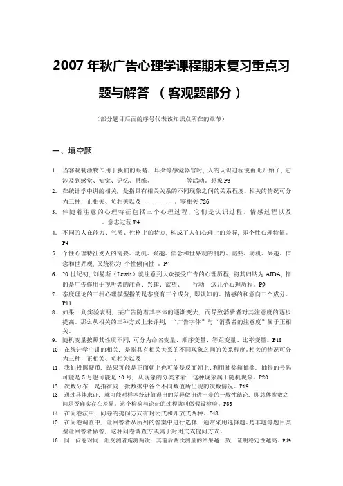 广告心理学课程期末复习重点习题与解答