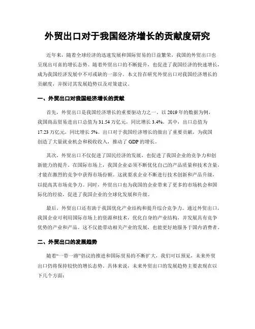 外贸出口对于我国经济增长的贡献度研究