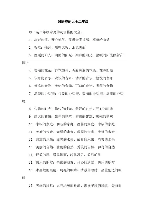 词语搭配大全二年级