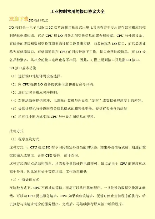工业控制常用的接口协议大全