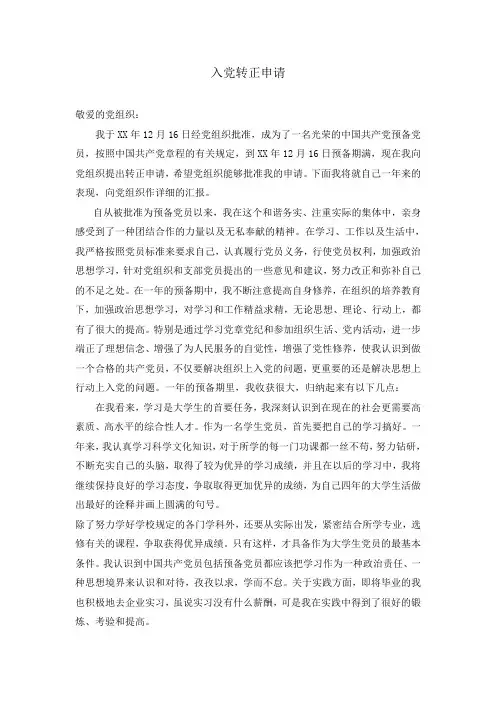 大学生入党转正申请书_3000字外加大学生预备党员转正思想汇报(4篇)