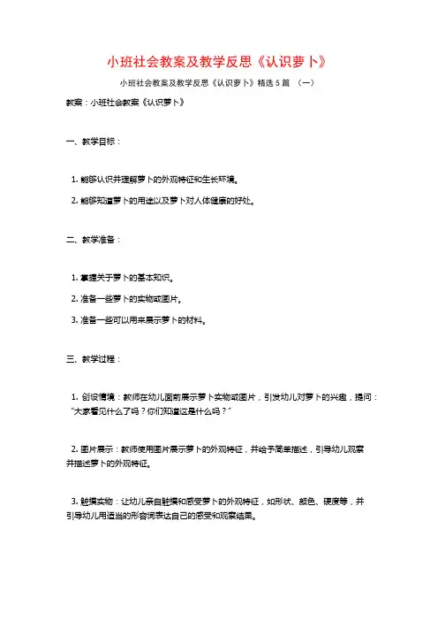 小班社会教案及教学反思《认识萝卜》5篇