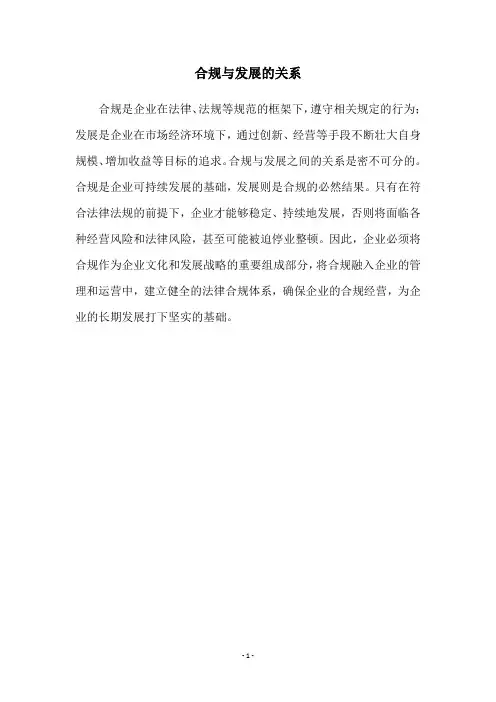 合规与发展的关系