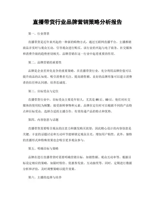 直播带货行业品牌营销策略分析报告