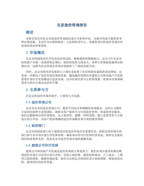 北京造价咨询报告