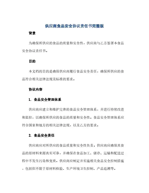 2023供应商食品安全通用协议责任书完整版.doc