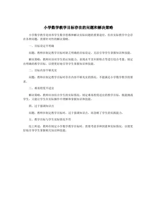 小学数学教学目标存在的问题和解决策略