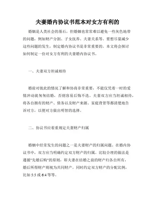 夫妻婚内协议书范本对女方有利的