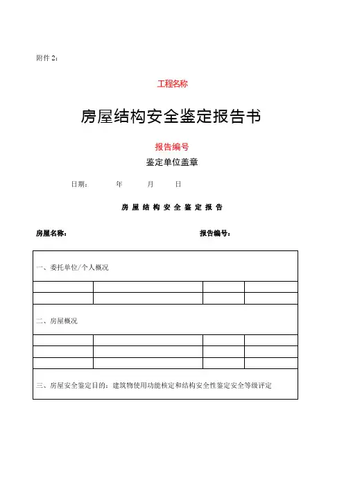 房屋安全鉴定报告样本
