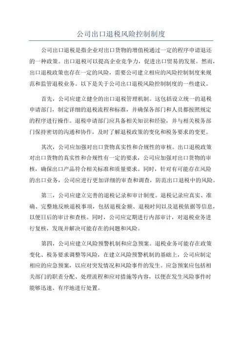 公司出口退税风险控制制度